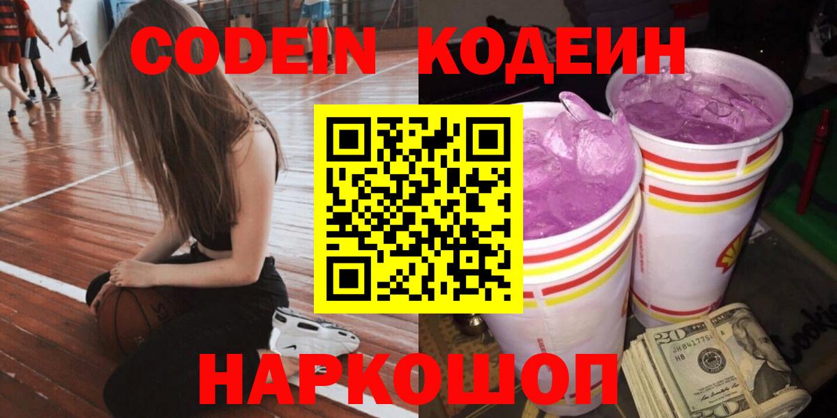 Codein Purple Drank  Вход с VPN  Ярославль  Кодеиновый сироп Lean Purple Drank 