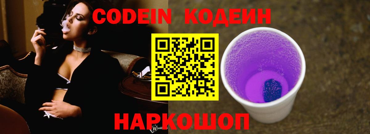 Codein напиток Lean (лин) Ярославль